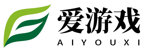 爱游戏